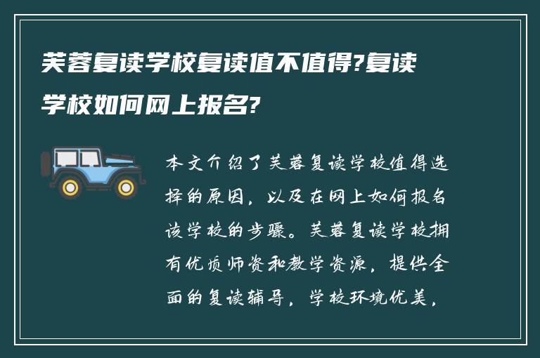 芙蓉复读学校复读值不值得?复读学校如何网上报名?