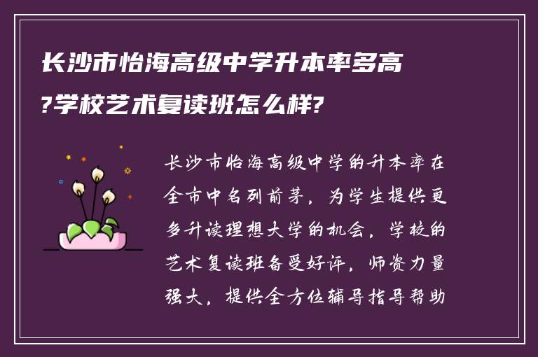 长沙市怡海高级中学升本率多高?学校艺术复读班怎么样?