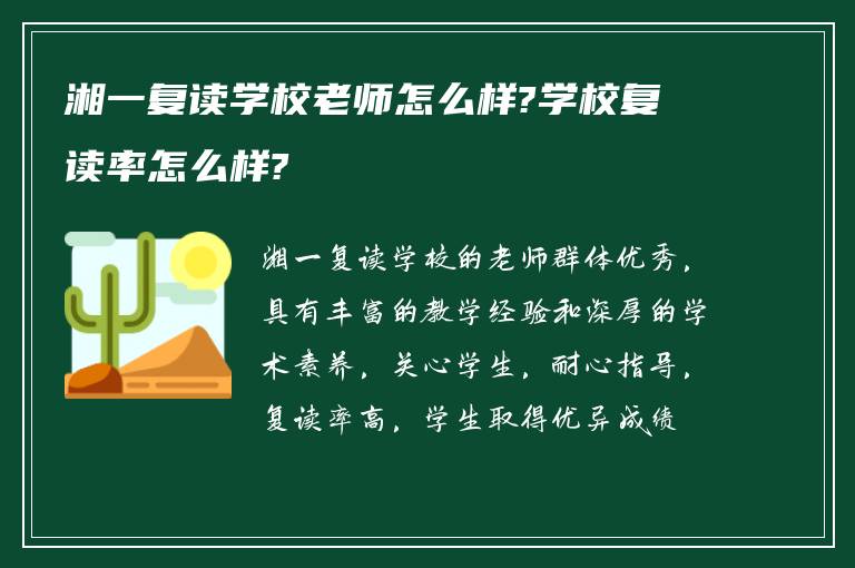 湘一复读学校老师怎么样?学校复读率怎么样?