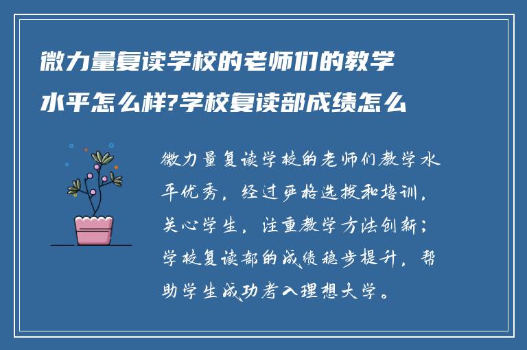 微力量复读学校的老师们的教学水平怎么样?学校复读部成绩怎么样?