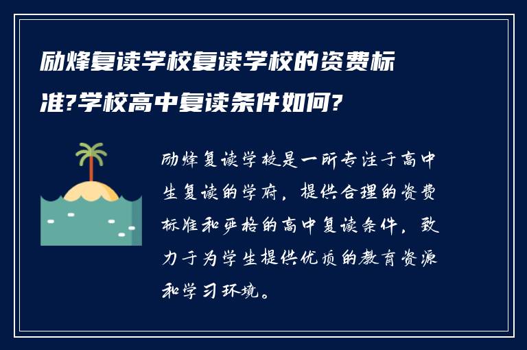 励烽复读学校复读学校的资费标准?学校高中复读条件如何?