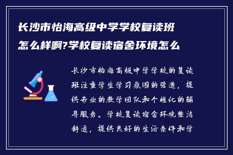 长沙市怡海高级中学学校复读班怎么样啊?学校复读宿舍环境怎么样?