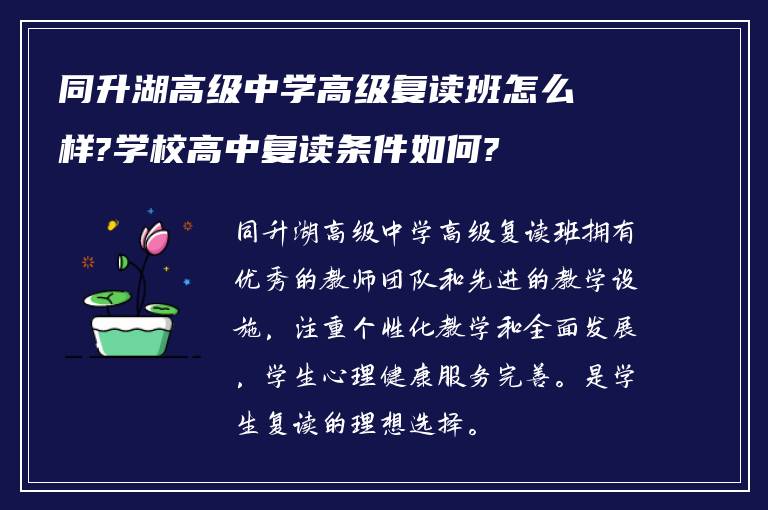 同升湖高级中学高级复读班怎么样?学校高中复读条件如何?