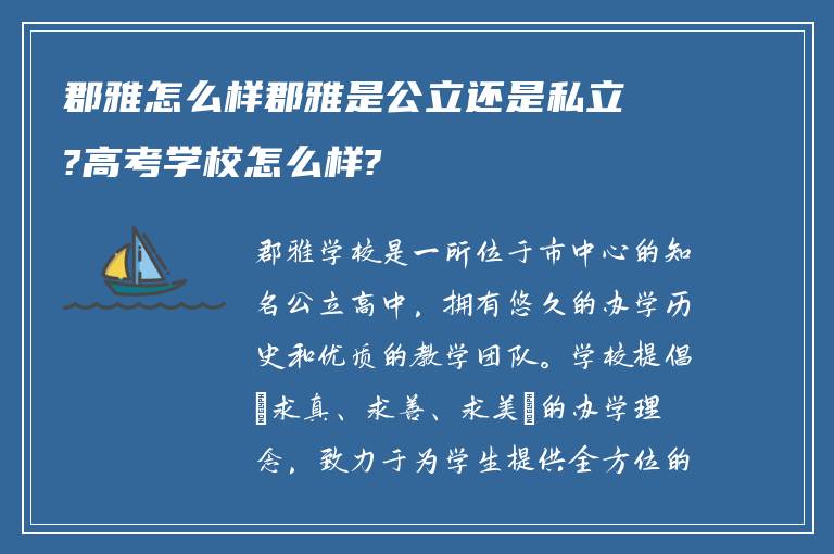 郡雅怎么样郡雅是公立还是私立?高考学校怎么样?