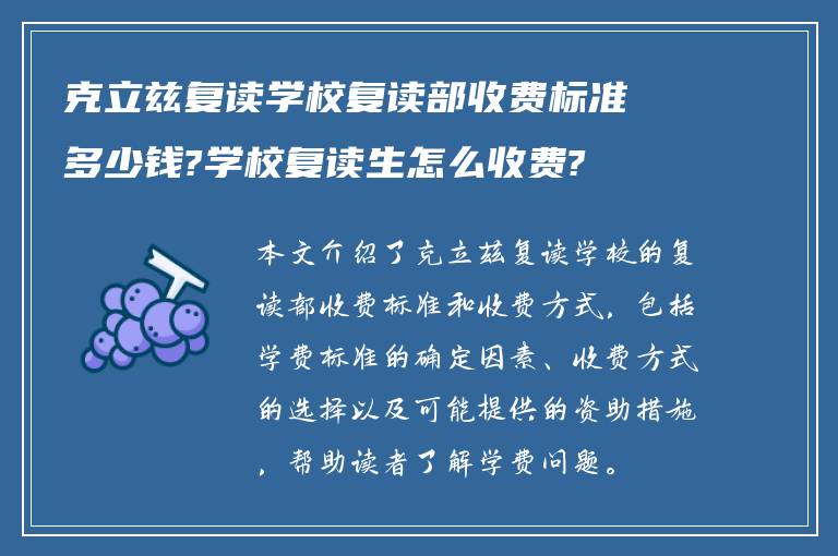 克立兹复读学校复读部收费标准多少钱?学校复读生怎么收费?