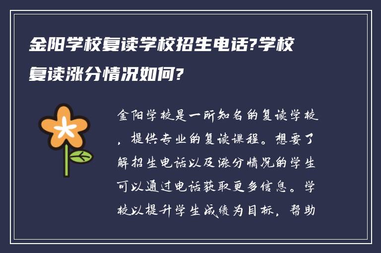 金阳学校复读学校招生电话?学校复读涨分情况如何?