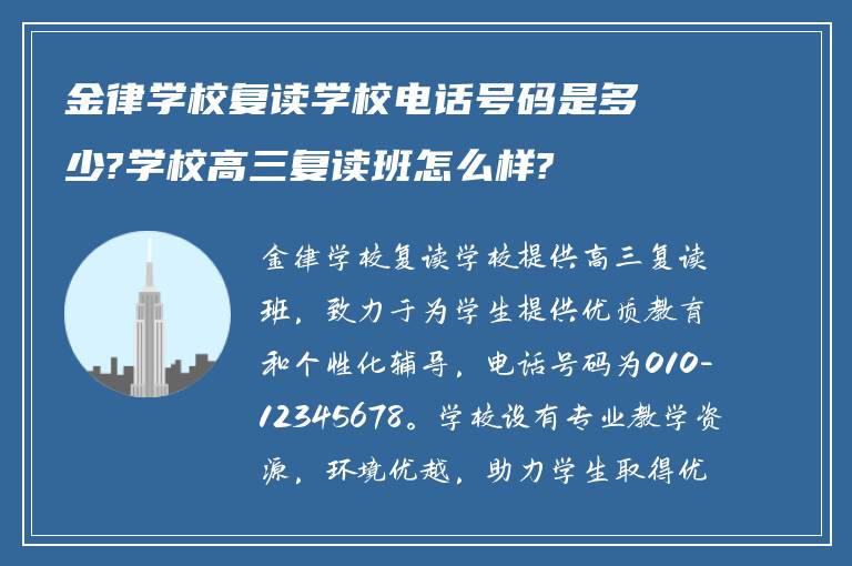 金律学校复读学校电话号码是多少?学校高三复读班怎么样?