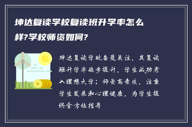 坤达复读学校复读班升学率怎么样?学校师资如何?