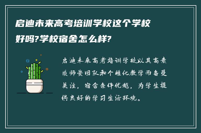 启迪未来高考培训学校这个学校好吗?学校宿舍怎么样?