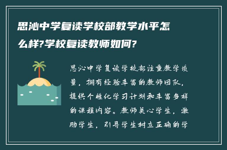 思沁中学复读学校部教学水平怎么样?学校复读教师如何?