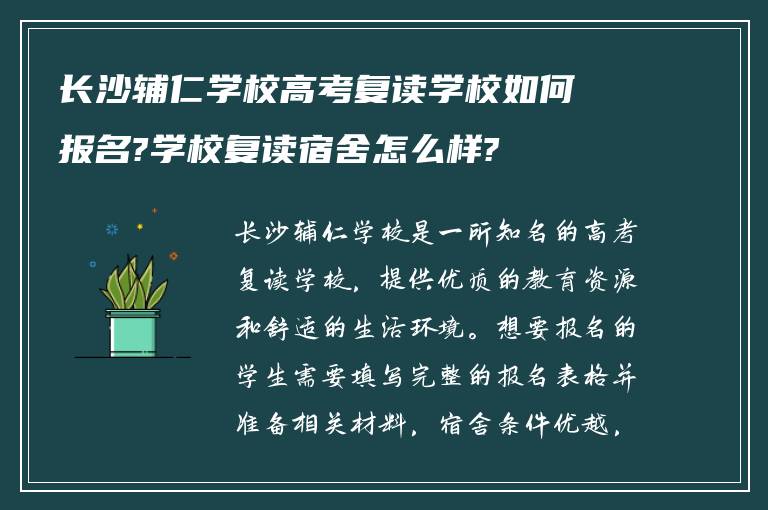 长沙辅仁学校高考复读学校如何报名?学校复读宿舍怎么样?