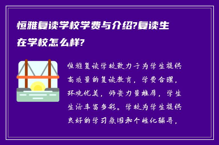 恒雅复读学校学费与介绍?复读生在学校怎么样?