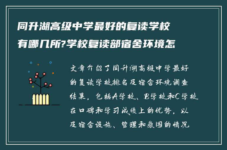 同升湖高级中学最好的复读学校有哪几所?学校复读部宿舍环境怎么样?