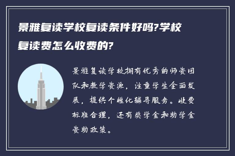 景雅复读学校复读条件好吗?学校复读费怎么收费的?