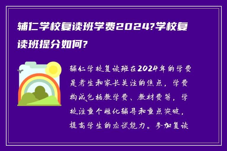 辅仁学校复读班学费2024?学校复读班提分如何?