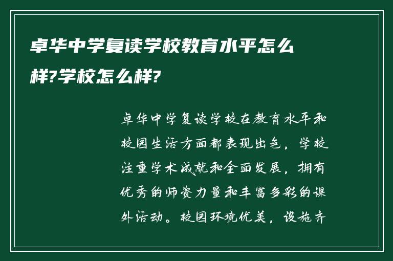 卓华中学复读学校教育水平怎么样?学校怎么样?