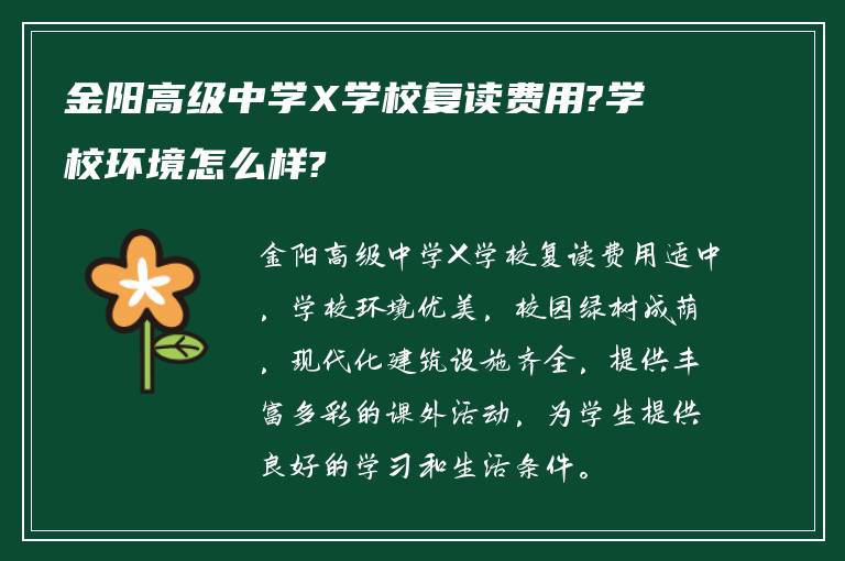 金阳高级中学X学校复读费用?学校环境怎么样?