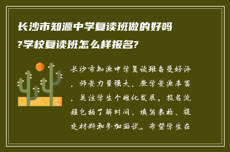 长沙市知源中学复读班做的好吗?学校复读班怎么样报名?