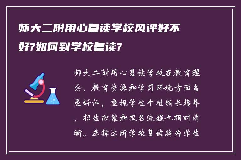 师大二附用心复读学校风评好不好?如何到学校复读?