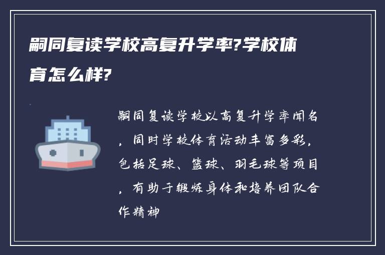 嗣同复读学校高复升学率?学校体育怎么样?