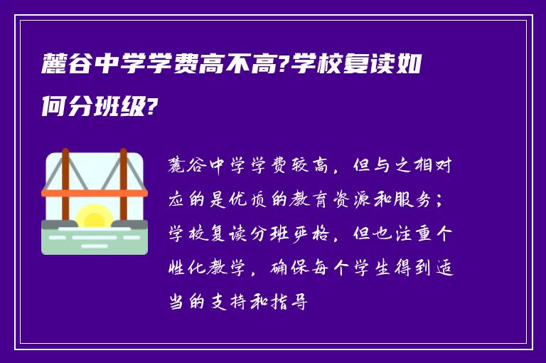 麓谷中学学费高不高?学校复读如何分班级?