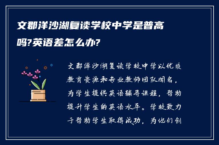 文郡洋沙湖复读学校中学是普高吗?英语差怎么办?