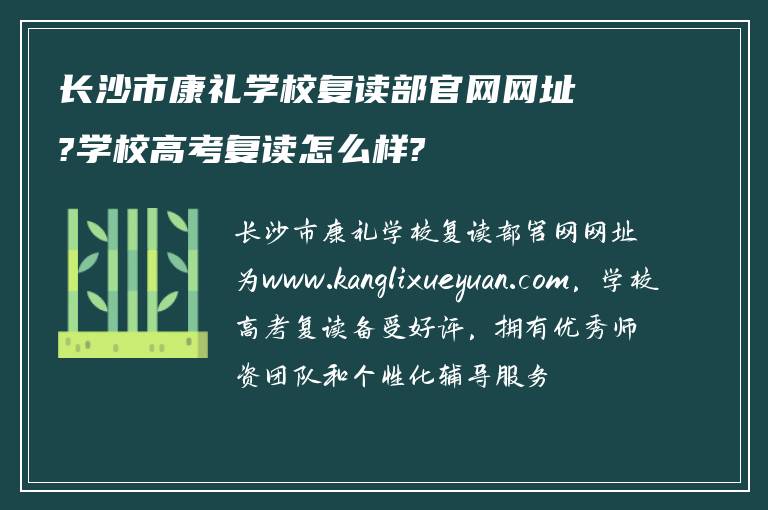 长沙市康礼学校复读部官网网址?学校高考复读怎么样?