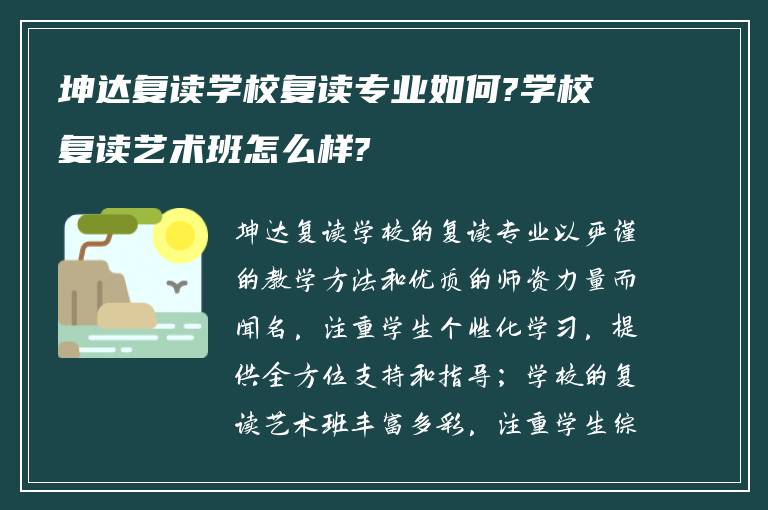 坤达复读学校复读专业如何?学校复读艺术班怎么样?