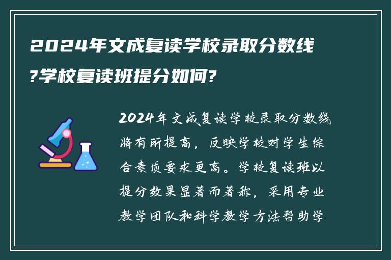 2024年文成复读学校录取分数线?学校复读班提分如何?