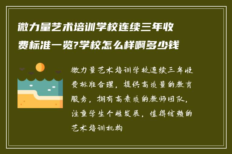 微力量艺术培训学校连续三年收费标准一览?学校怎么样啊多少钱?