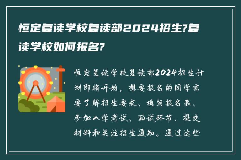 恒定复读学校复读部2024招生?复读学校如何报名?