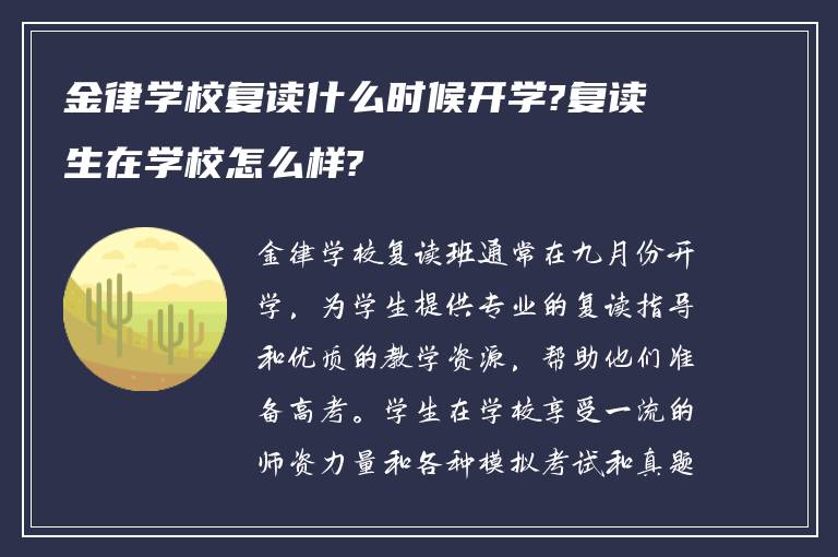 金律学校复读什么时候开学?复读生在学校怎么样?