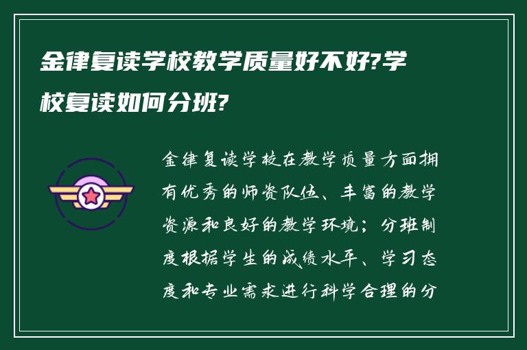 金律复读学校教学质量好不好?学校复读如何分班?