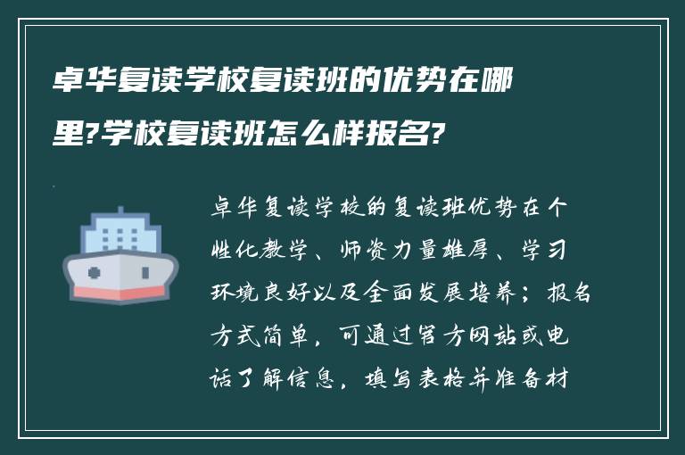 卓华复读学校复读班的优势在哪里?学校复读班怎么样报名?