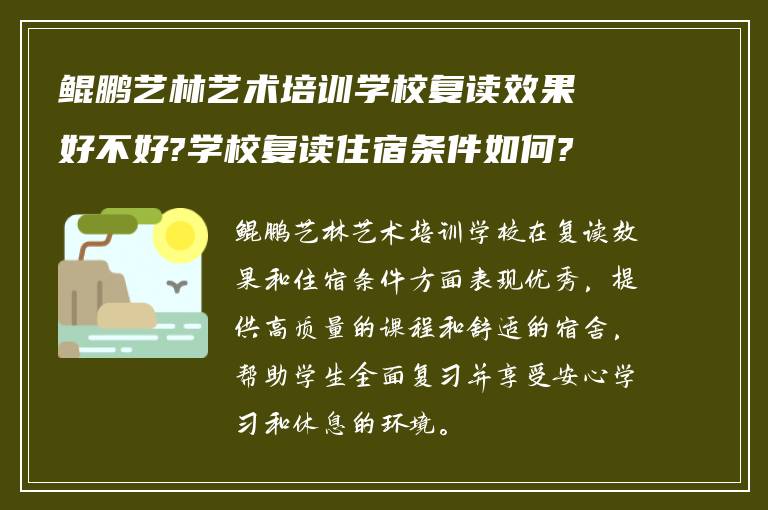 鲲鹏艺林艺术培训学校复读效果好不好?学校复读住宿条件如何?