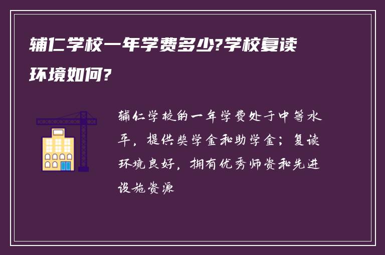 辅仁学校一年学费多少?学校复读环境如何?