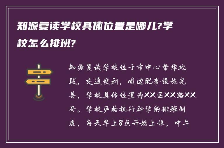 知源复读学校具体位置是哪儿?学校怎么排班?