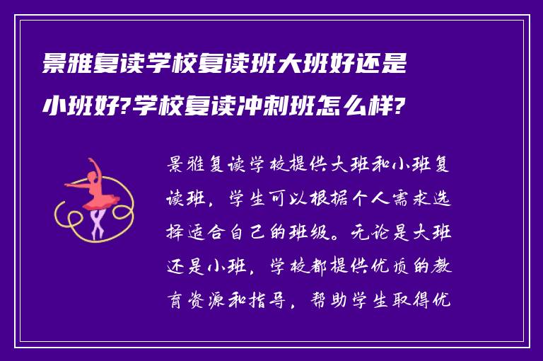 景雅复读学校复读班大班好还是小班好?学校复读冲刺班怎么样?