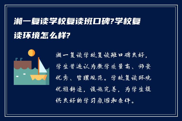 湘一复读学校复读班口碑?学校复读环境怎么样?