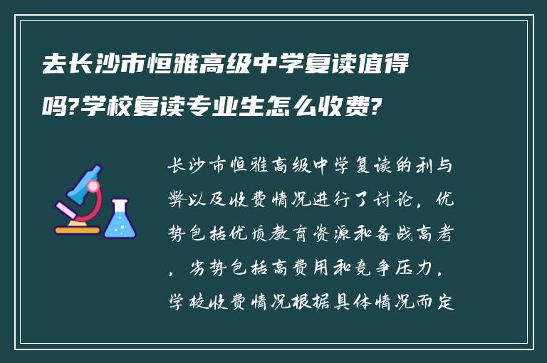 去长沙市恒雅高级中学复读值得吗?学校复读专业生怎么收费?