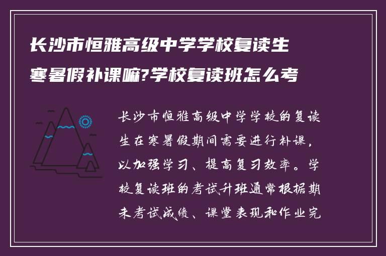 长沙市恒雅高级中学学校复读生寒暑假补课嘛?学校复读班怎么考试升班?