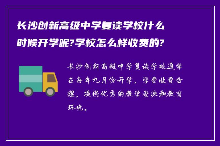 长沙创新高级中学复读学校什么时候开学呢?学校怎么样收费的?