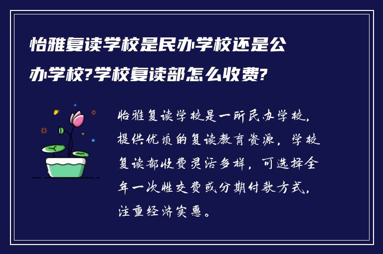 怡雅复读学校是民办学校还是公办学校?学校复读部怎么收费?