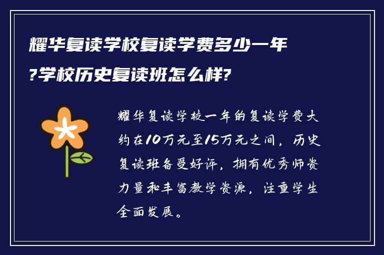 耀华复读学校复读学费多少一年?学校历史复读班怎么样?