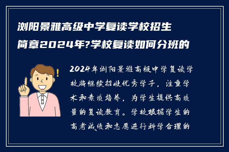 浏阳景雅高级中学复读学校招生简章2024年?学校复读如何分班的?