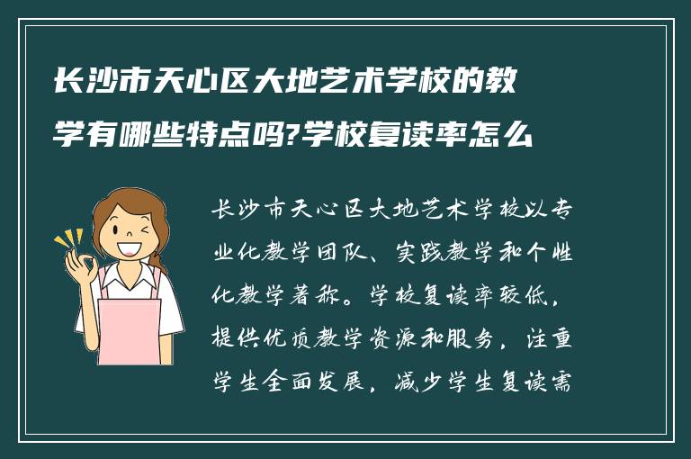 长沙市天心区大地艺术学校的教学有哪些特点吗?学校复读率怎么样?