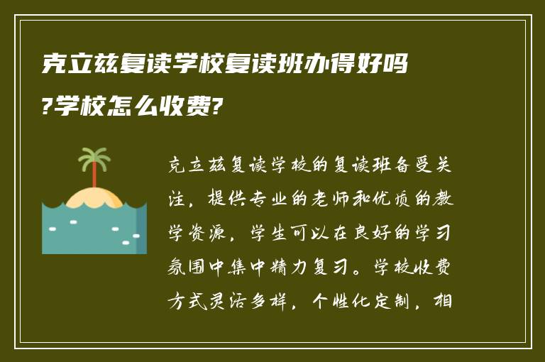 克立兹复读学校复读班办得好吗?学校怎么收费?