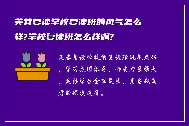 芙蓉复读学校复读班的风气怎么样?学校复读班怎么样啊?