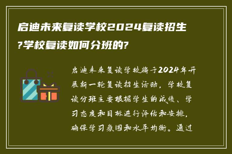 启迪未来复读学校2024复读招生?学校复读如何分班的?