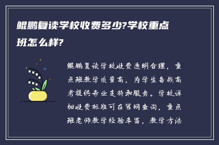 鲲鹏复读学校收费多少?学校重点班怎么样?